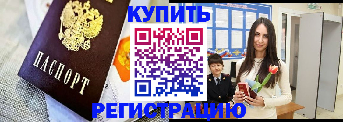 купить прописку в Нерчинске